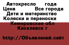 Автокресло 0-4 года › Цена ­ 3 000 - Все города Дети и материнство » Коляски и переноски   . Кемеровская обл.,Киселевск г.